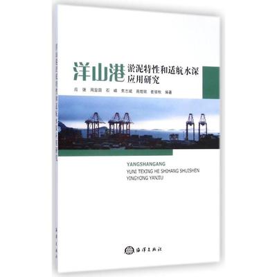 现货包邮 洋山港淤泥特和适航水深应用研究 9787502790424 中国海洋出版社 应强