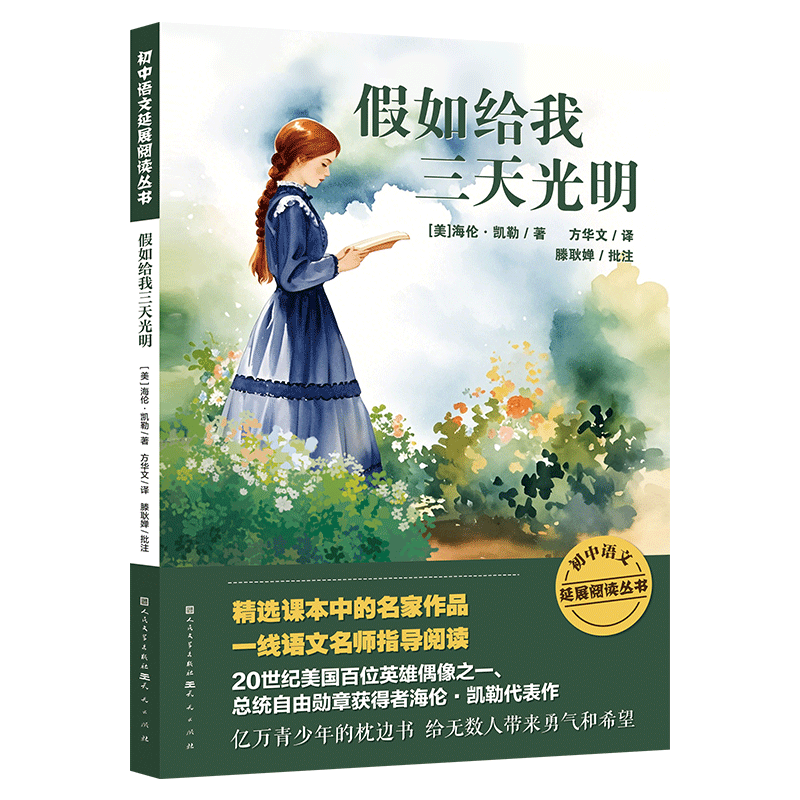 正版包邮 假如给我三天光明 9787501624058 天天 (美) 海伦·凯勒著 ; 方华文译 ; 滕耿婵批注.