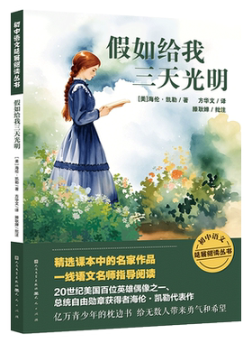 正版包邮 假如给我三天光明 9787501624058 天天 (美) 海伦·凯勒著 ; 方华文译 ; 滕耿婵批注.