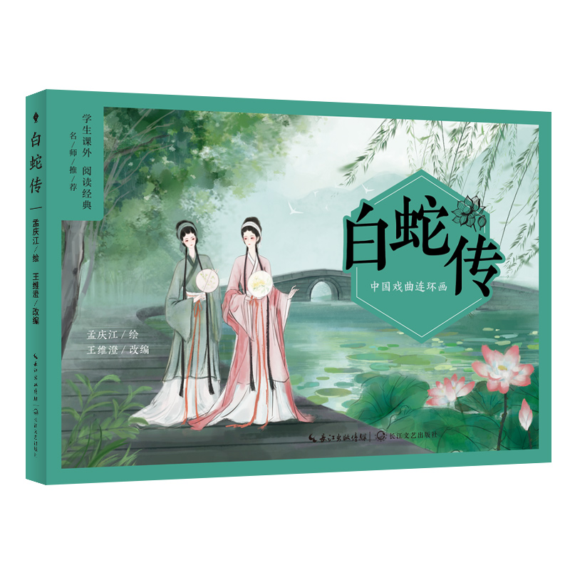 正版包邮 中国戏曲连环画：白蛇传（名师学生课外阅读经典） 9787570229505 长江文艺出版社 孟庆江绘，王维澄改编