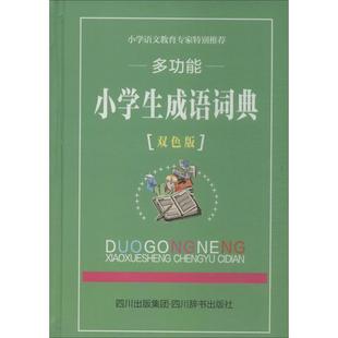 双色版 多功能小学生成语词典 9787806828809 四川辞书出版 汉语大词典编纂处 现货 社 包邮