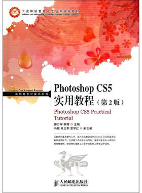 现货包邮 Photoshop CS5 实用教程(第2版) 9787115308252 人民邮电出版社 郭万军