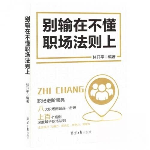 现货包邮 别输在不懂职场法则上 9787547747810 北京日报出版社 林开  编者
