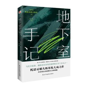 俄罗斯 译 地下室手记 李凤 著 陀思妥耶夫斯基 社 民主与建设出版 9787513940405 包邮 现货