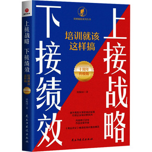 现货包邮 上接战略　下接绩效 : 培训就该这样搞 : 十周年升级版 9787513946957 民主与建设出版社 田俊国