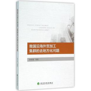去地方化问题 我国沿海外贸加工集群 9787514162172 经济科学出版 朱华友 现货 社 包邮