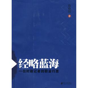 现货包邮 经略蓝海-一位时政记者的职业行思 9787806528778 广东南方日报出版社 段功伟