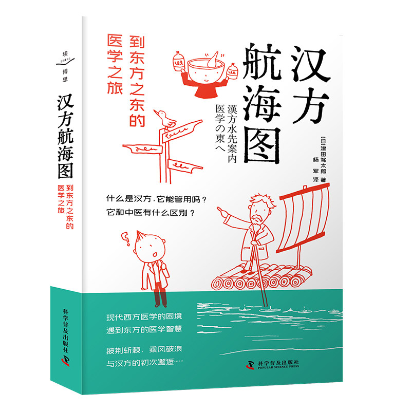 现货包邮 汉方航海图 到东方之东的医学之旅 9787110107294 科学普及出版社 (日)津田笃太郎 著 杨军 译 - 实物图