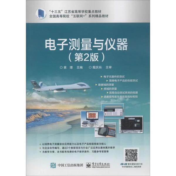 正版包邮 电子测量与仪器(第2版) 9787121351006 电子工业出版社 黄�