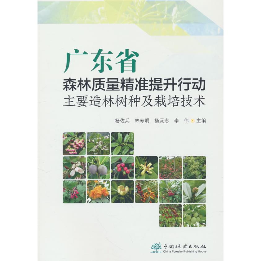 现货包邮 广东省森林质量精准提升行动主要造林树种及栽培技术 9787521928594 中国林业出版社 杨佐兵 等著