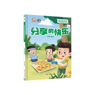快乐 分享 9787534094903 浙江人民美术出版 耿雨 现货 社 包邮
