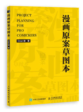 现货包邮  漫画原案草图本（绘客出品） 9787115549822  人民邮电出版社 Oran猪 著