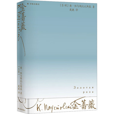 现货包邮 金蔷薇 9787544798068 译林出版社 (苏)康·帕乌斯托夫斯基