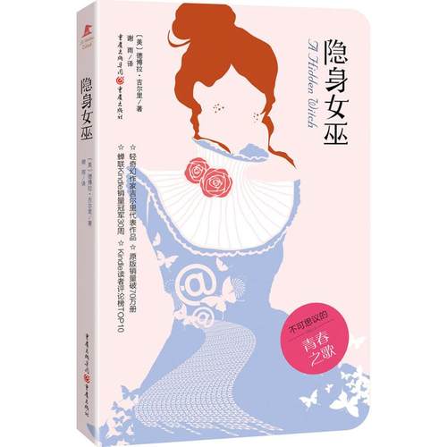 正版包邮 隐身女巫 9787229106058 重庆出版社 德博拉·吉尔里