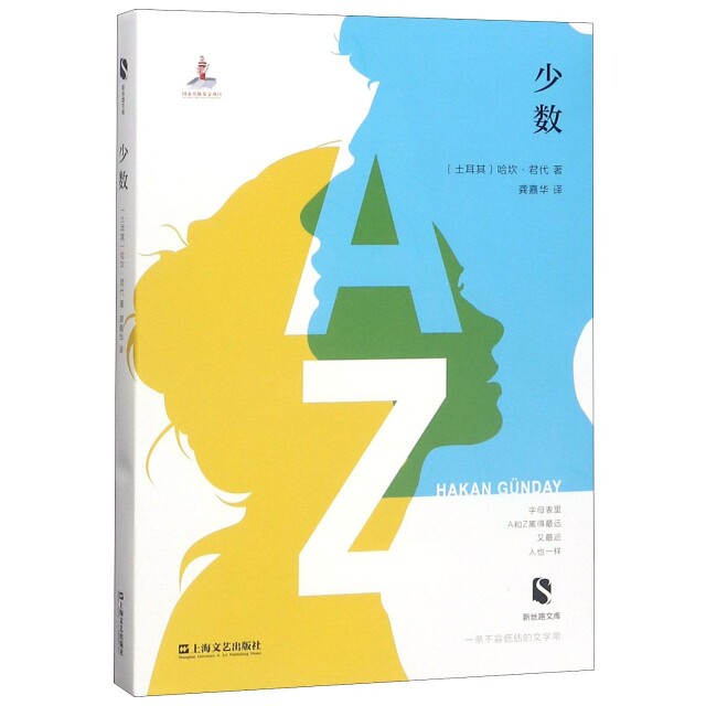 现货包邮 少数/新丝路文库 9787532153619 上海文艺出版社 (土耳其)哈坎·君代|译者:龚嘉华