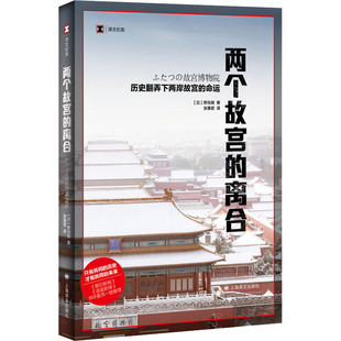 离合 9787532763887 上海译文出版 现货 日 两个故宫 社 野岛刚 包邮