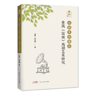 现货包邮 从剧本到舞台:曹禺《雷雨》戏剧艺术研究 9787218184999 广东人民出版社 吴彦 咸立强 著