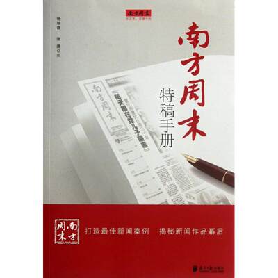 现货包邮 南方周末特稿手册 9787549105700 广东南方日报出版社 杨瑞春