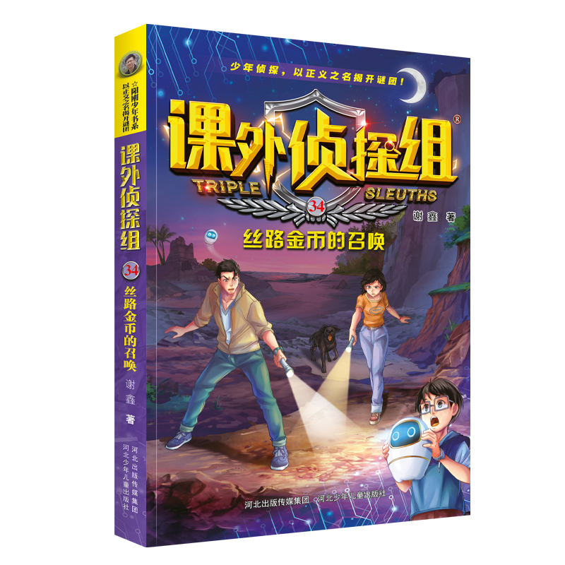正版包邮 课外侦探组 新版34：丝路金币的召唤 9787559553270 河北少年儿童出版社 谢鑫