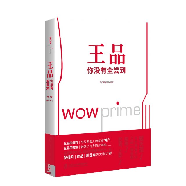 现货包邮 王品你没有全尝到 9787552020335 上海社科院 苑辉