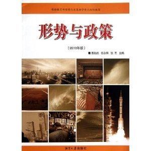 2013年版 形势与政策 9787811285260 湘潭大学出版 秦裕武 正版 社 包邮