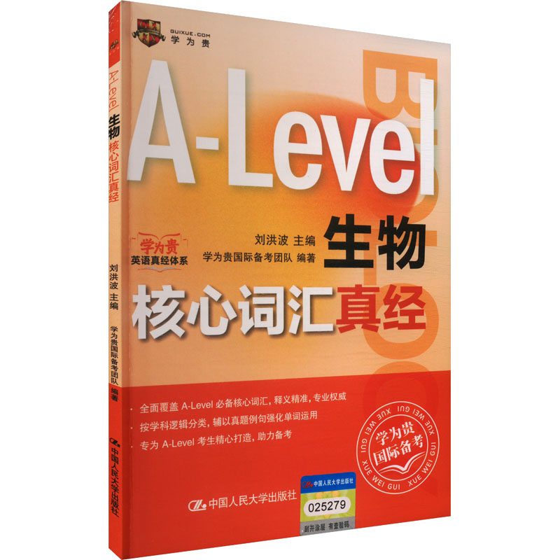 现货包邮 Alevel国际课程核心词汇A-Level生物核心词汇真经 9787300336169 中国人民大学出版社 刘洪波
