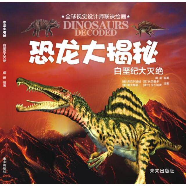 现货包邮 白垩纪大灭绝/恐龙大揭秘 9787541756436 未来 瑾蔚|绘画:(德)库克列波娃//(美)长茨曼多/...