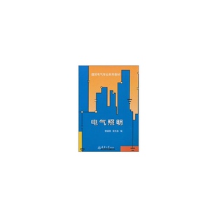 现货包邮 电气照明 9787561837610 天津大学出版社 郭福雁