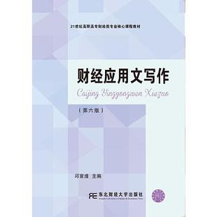 现货包邮  财经应用文写作（第六版）  9787565439681 东北财经大学出版社有限责任公司 邱宣煌