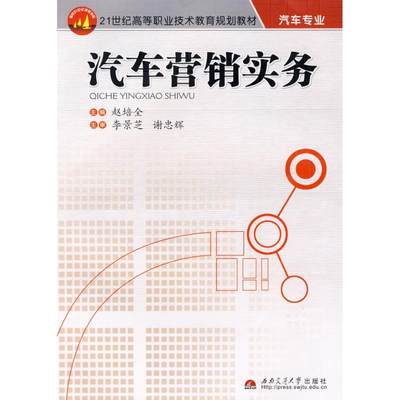 现货包邮 汽车营销实务/21世纪高等职业技术教育规划教材·汽车专业 97875602955 西南交通大学出版社 李景芝