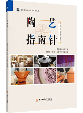 现货包邮 陶艺指南针 9787567664609 安徽师范大学出版社 李君儒,徐昂,马晏宁 编