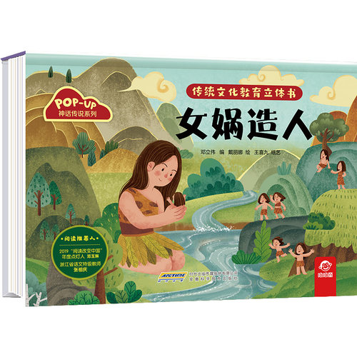 现货包邮 传统文化教育立体书·神话传说系列：女娲造人 9787533784546 安徽科学技术出版社 呦呦童