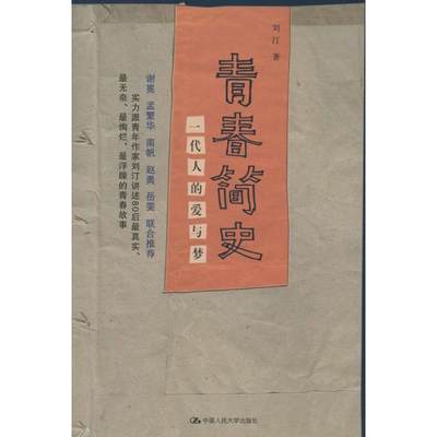 现货包邮 青春简史：一代人的爱与梦 9787300190617 中国人民大学出版社 刘汀