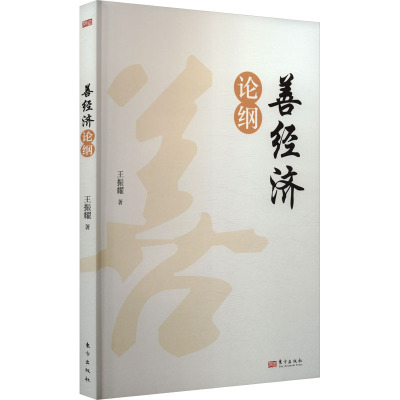 现货包邮 善经济论纲 9787520725965 东方出版社 王振耀
