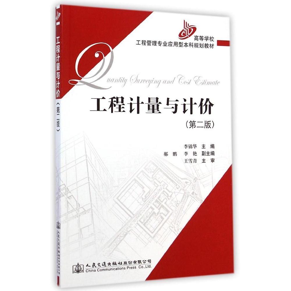 正版包邮  工程计量与计价（第二版）/高等学校工程管理专业应用型规划教材 [ntity Surveying and Cost Estimate] 9787114116438