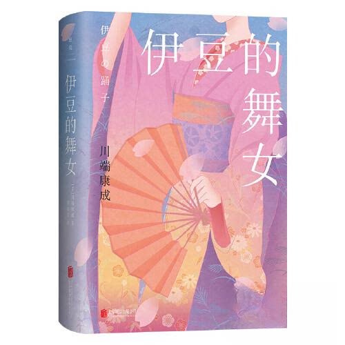 正版包邮 伊豆的舞女 9787559665515 北京联合出版有限公司 李简言