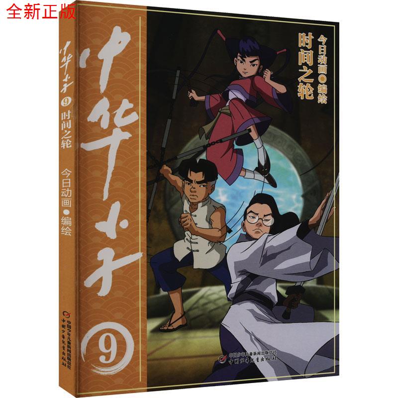 正版包邮 中华小子·时间之轮 9787514878554 中国少年儿童出版社 今日动画 编绘