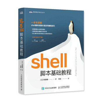 正版包邮 shell脚本基础教程 9787115573568 人民邮电出版社 [日]三宅英明著，刘斌 译