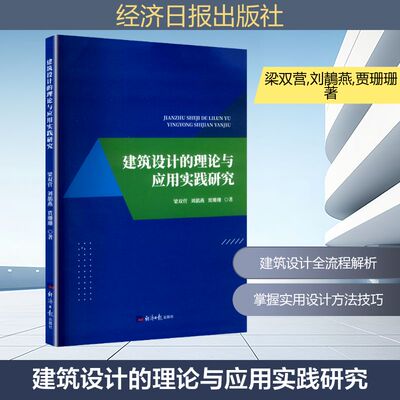 现货包邮 建筑设计的理论与应用实践研究 9787519614546 经济日报出版社 梁双营,刘鶄燕,贾珊珊 著 著