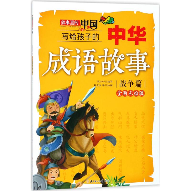 现货包邮 故事里的中国?写给孩子的中华成语故事（全新彩绘版）（战争篇） 9787558519017 北方妇女儿童出版社 迟红叶