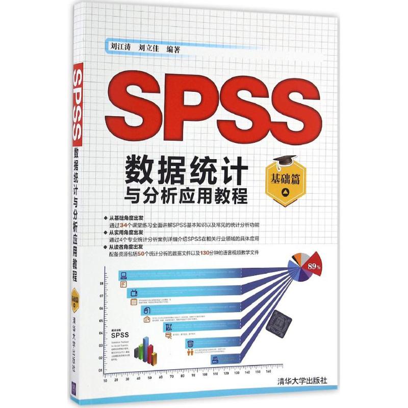 现货包邮 SPSS数据统计与分析应用教程（基础篇） 9787302450924 清华大学出版社 刘江涛