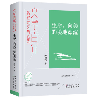 正版包邮 文学-生命，向美的境地漂流 9787556128259 湖南人民出版社 陈奕纯