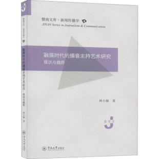 播音主持艺术研究 现状与趋势 9787566828057 现货 社 融媒时代 暨南大学出版 林小榆 包邮