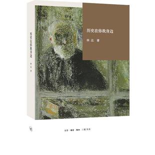 包邮 社 历史在你我身边 北京三联出版 林达 9787108055743 现货