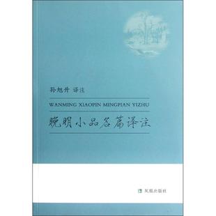现货包邮 晚明小品名篇译注 9787550612310 凤凰出版社 孙旭升