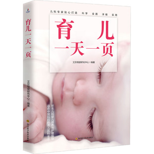 包邮 社 育儿一页 四川科学技术出版 艾贝母婴研究中心 9787572701641 现货