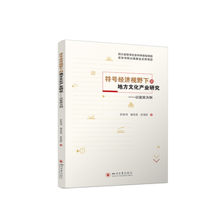 川大学出版 彭茂轩 符号经济视野下 谢美英 彭贵川 社 978756905316 以宜宾为例 地方文化产业研究 包邮 现货