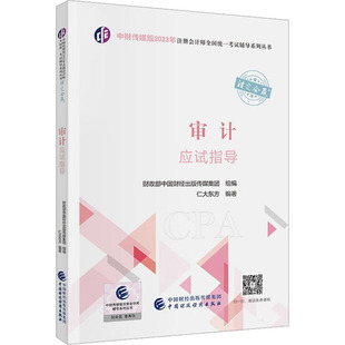 现货包邮 审计应试指导 9787522319742 中国财政经济出版社 中国财经出版传媒集团组编 著 中国财经出版传媒集团 编