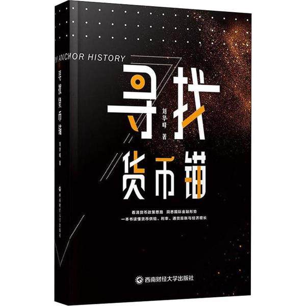正版包邮 寻找货币锚 9787550442368 西南财经大学出版社 刘华峰