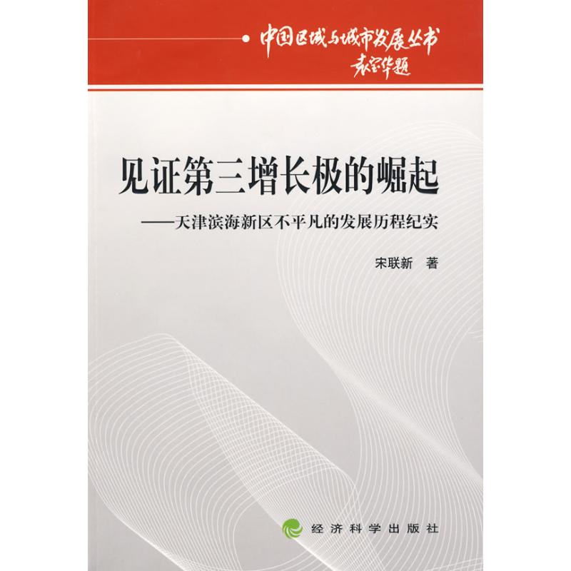 现货包邮 见第三增长极的崛起--天津滨海新区不平凡的发展历程纪实 9787505882249 经济科学出版社 宋联新
